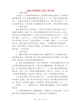 2024年学校关工委工作计划