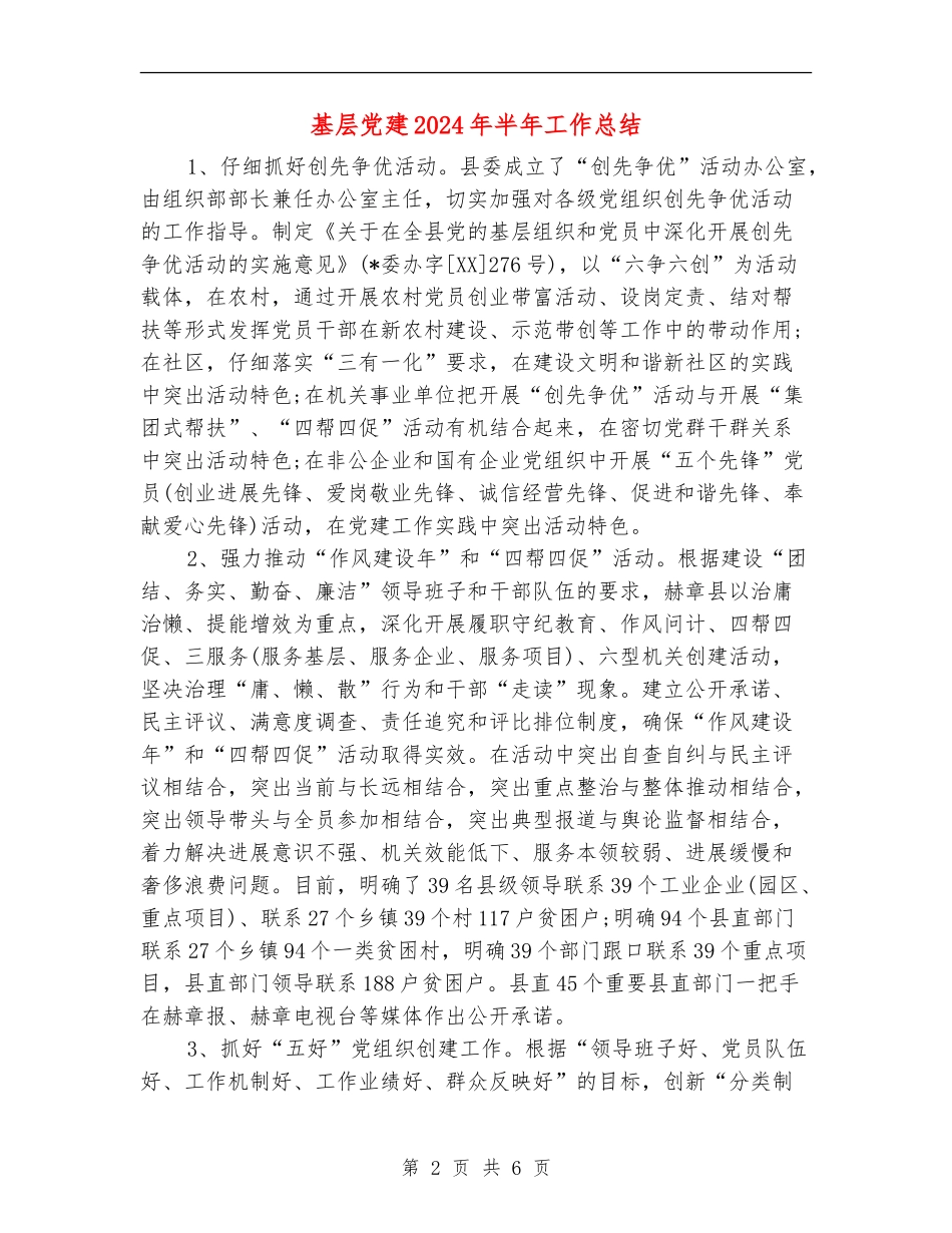 基层党建2024年半年工作总结【最新版】_第2页