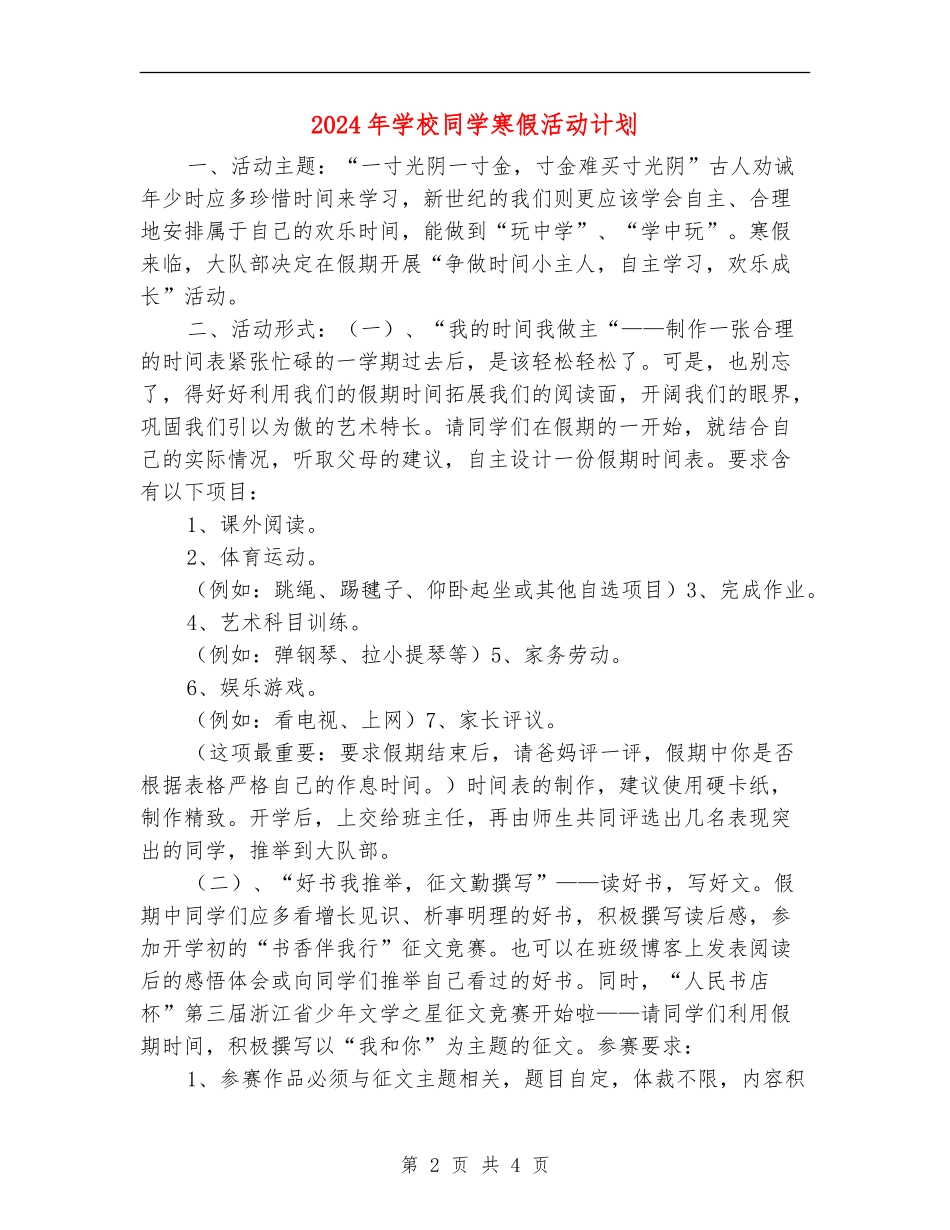 2024年学校学生寒假活动计划_第2页