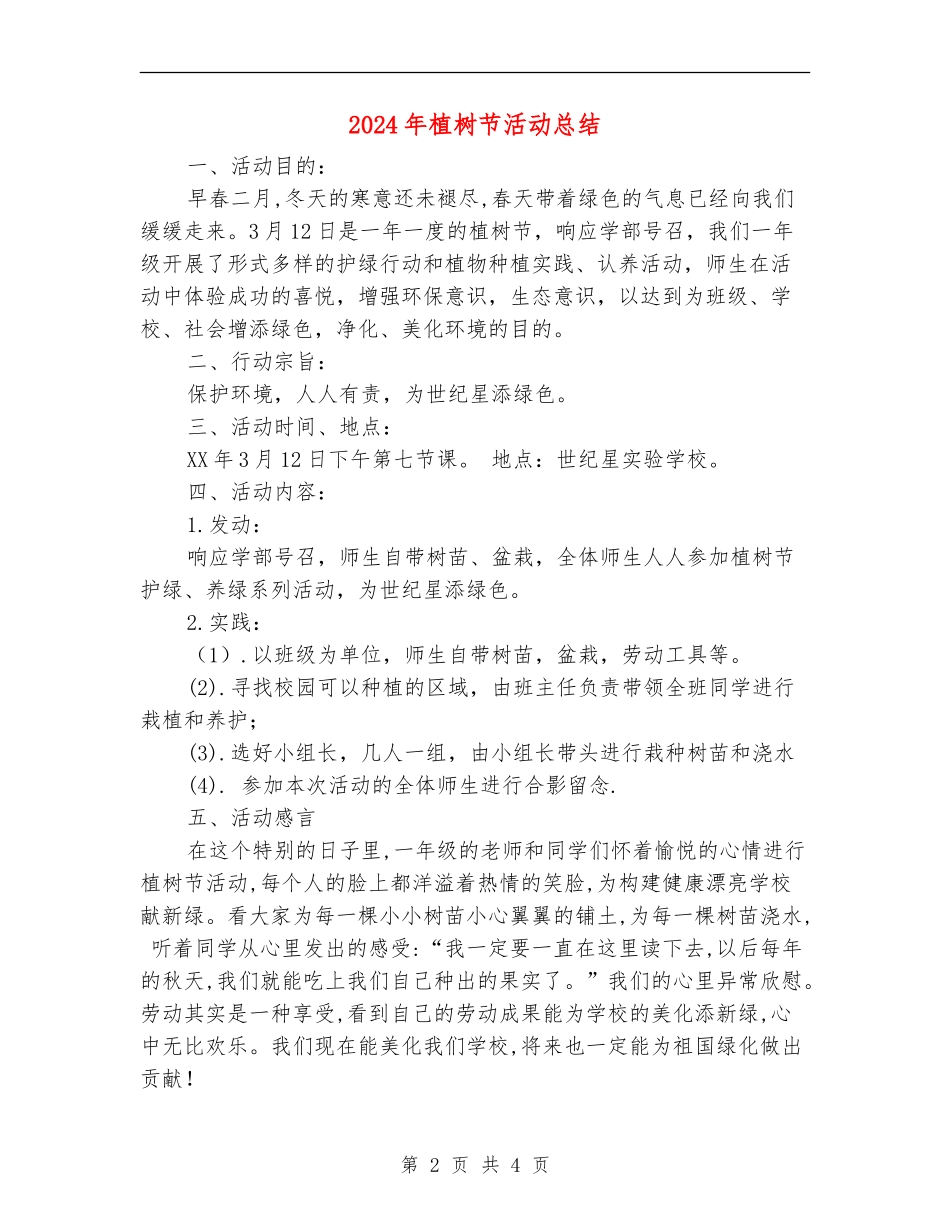 2024年植树节活动总结_第2页