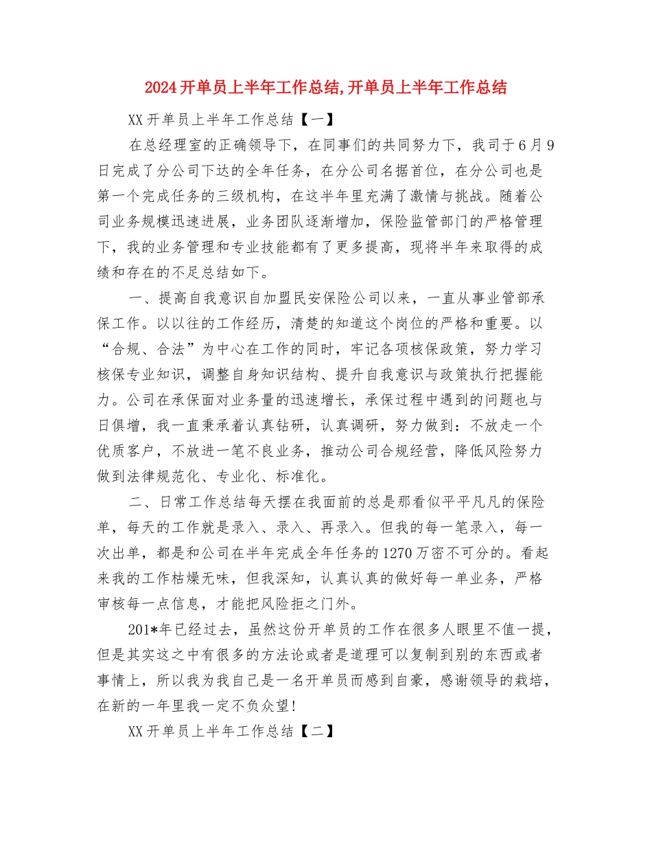 2024建设局工作个人总结范文与2024开单员上半年工作总结汇编_第3页