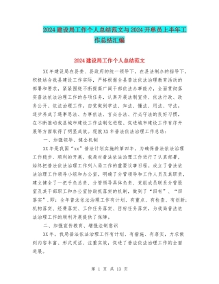 2024建设局工作个人总结范文与2024开单员上半年工作总结汇编