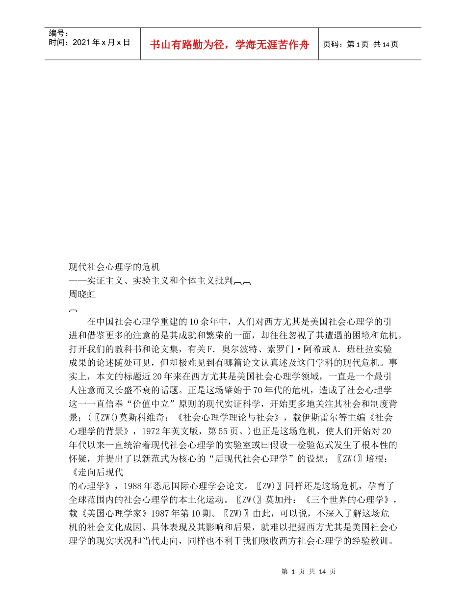 试谈现代社会心理学的危机_第1页