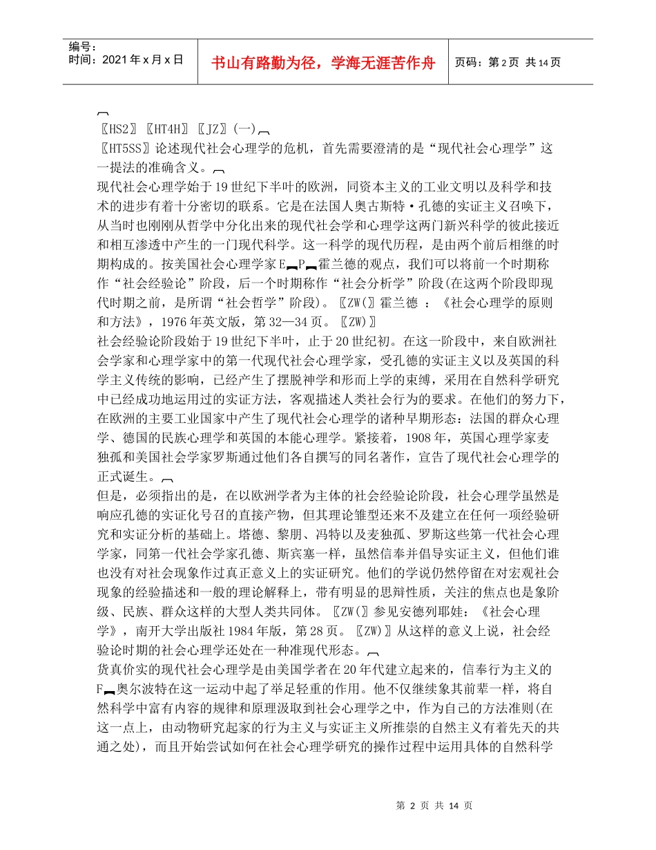 试谈现代社会心理学的危机_第2页