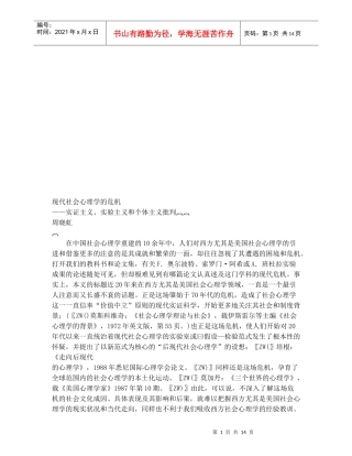 试谈现代社会心理学的危机