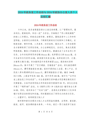 2024年政务室工作总结与2024年政协办公室人员个人总结汇编