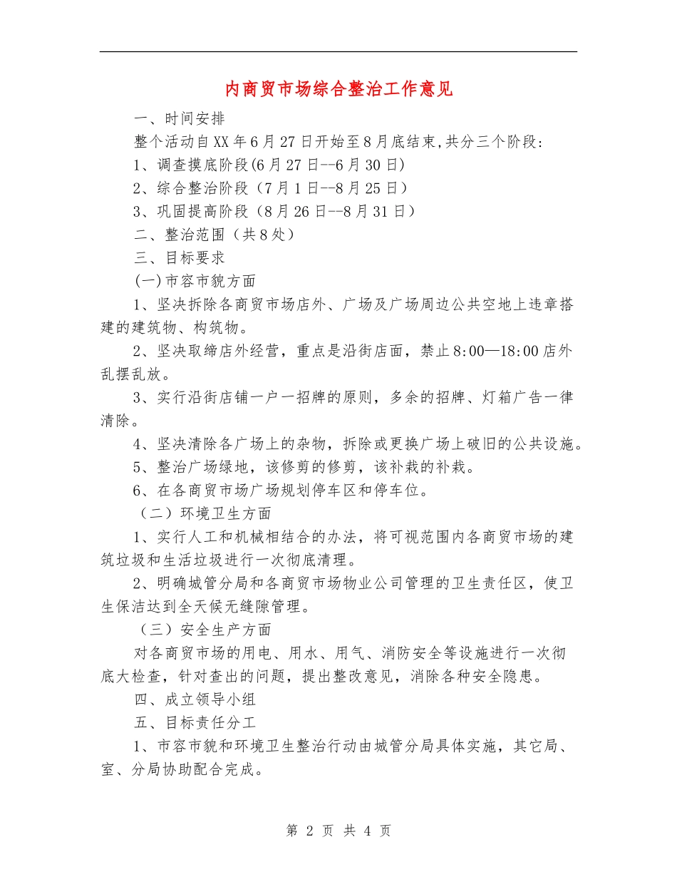 内商贸市场综合整治工作意见_第2页