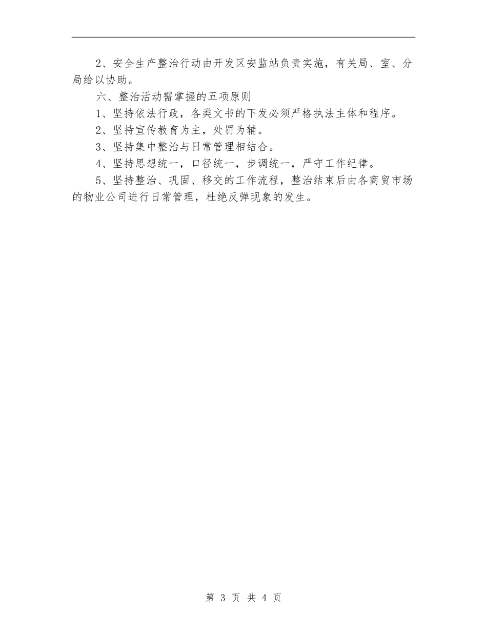 内商贸市场综合整治工作意见_第3页