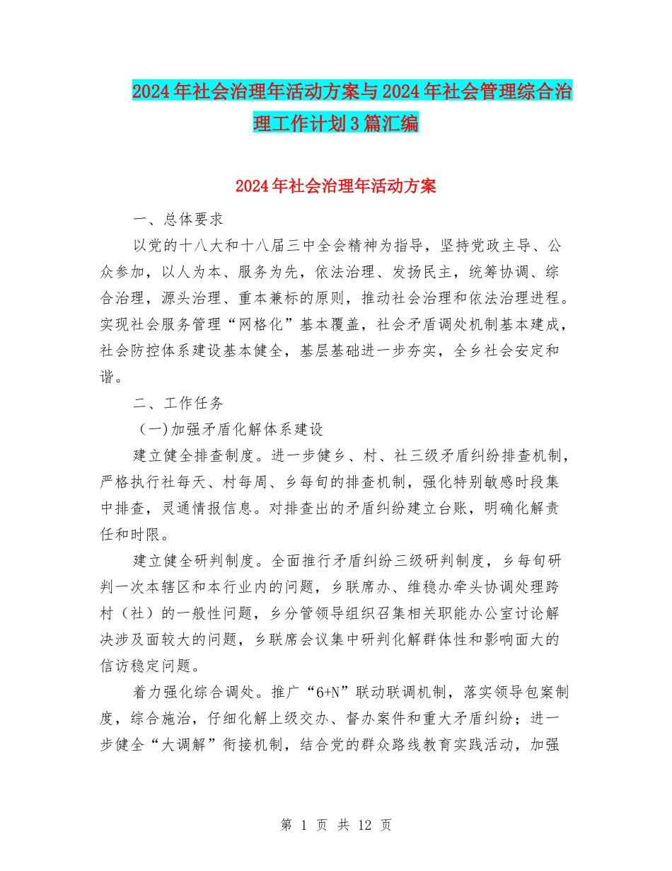 2024年社会治理年活动方案与2024年社会管理综合治理工作计划3篇汇编_第1页