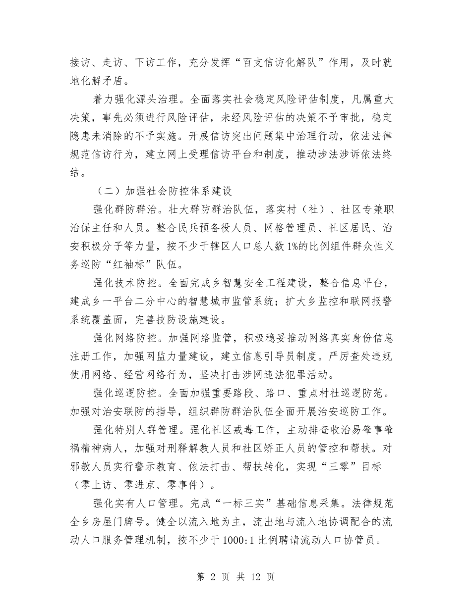 2024年社会治理年活动方案与2024年社会管理综合治理工作计划3篇汇编_第2页