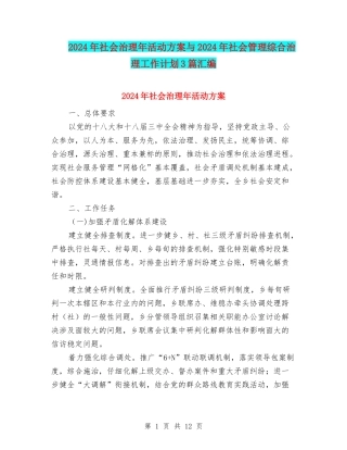 2024年社会治理年活动方案与2024年社会管理综合治理工作计划3篇汇编