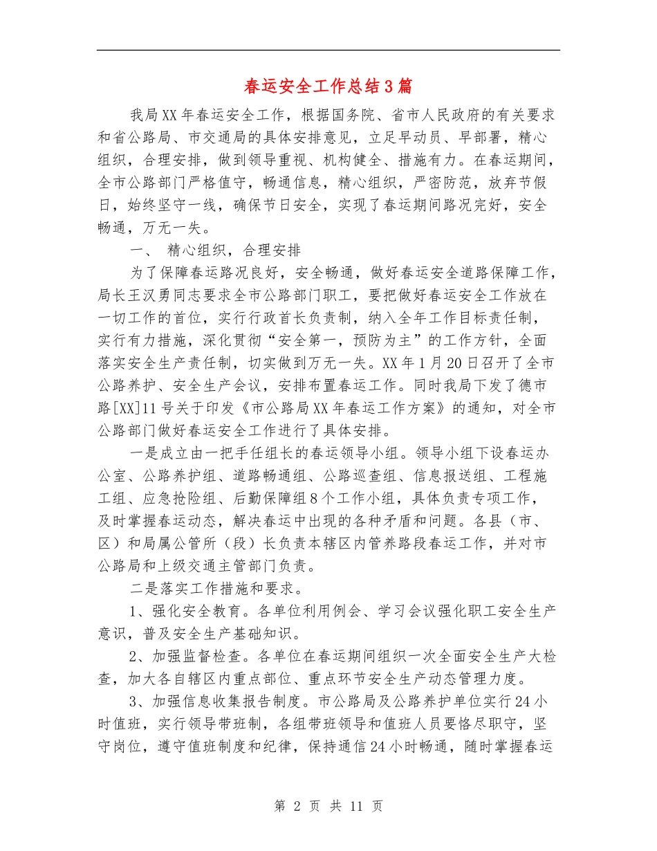 春运安全工作总结3篇_第2页