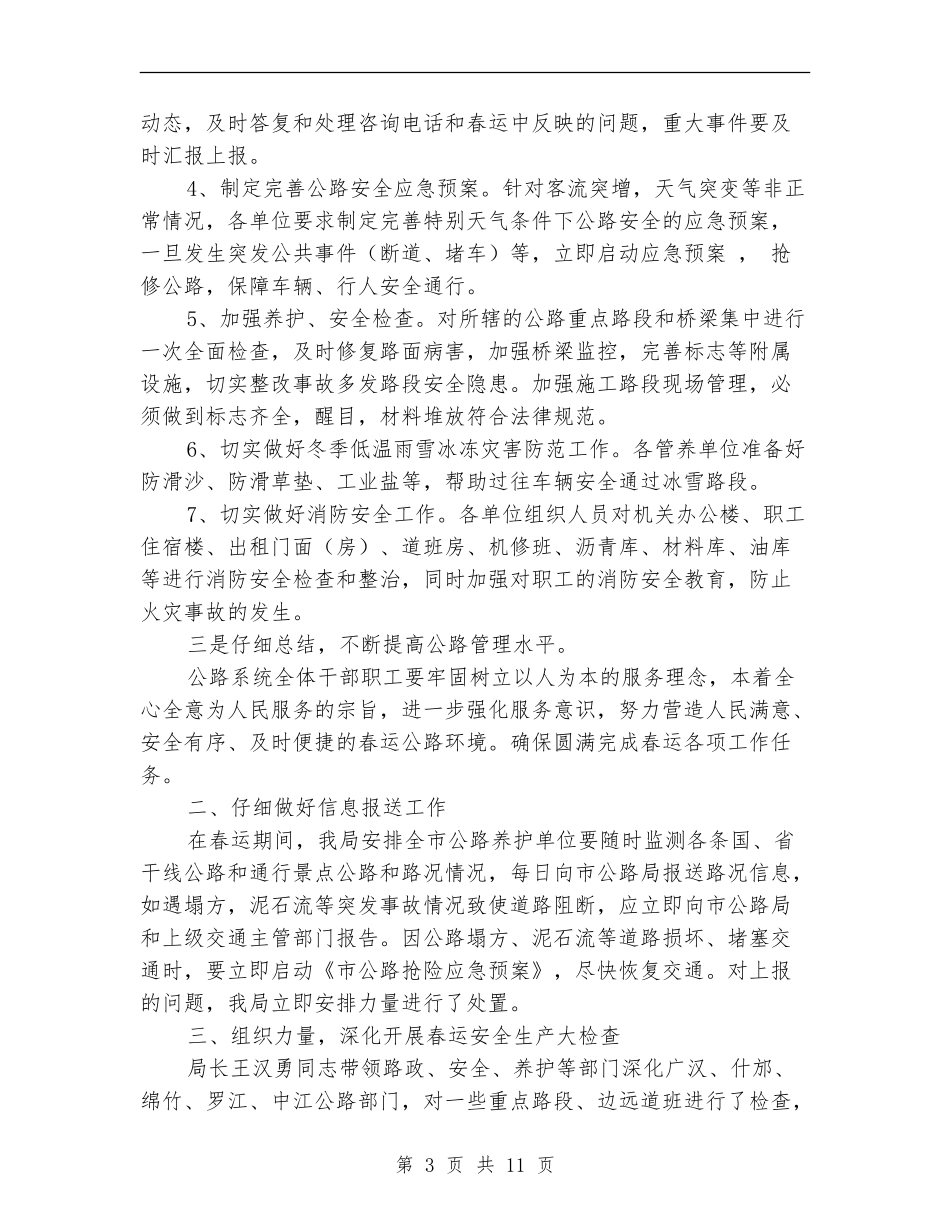 春运安全工作总结3篇_第3页