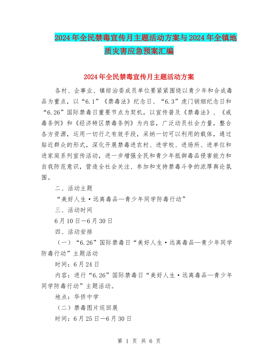 2024年全民禁毒宣传月主题活动方案与2024年全镇地质灾害应急预案汇编_第1页