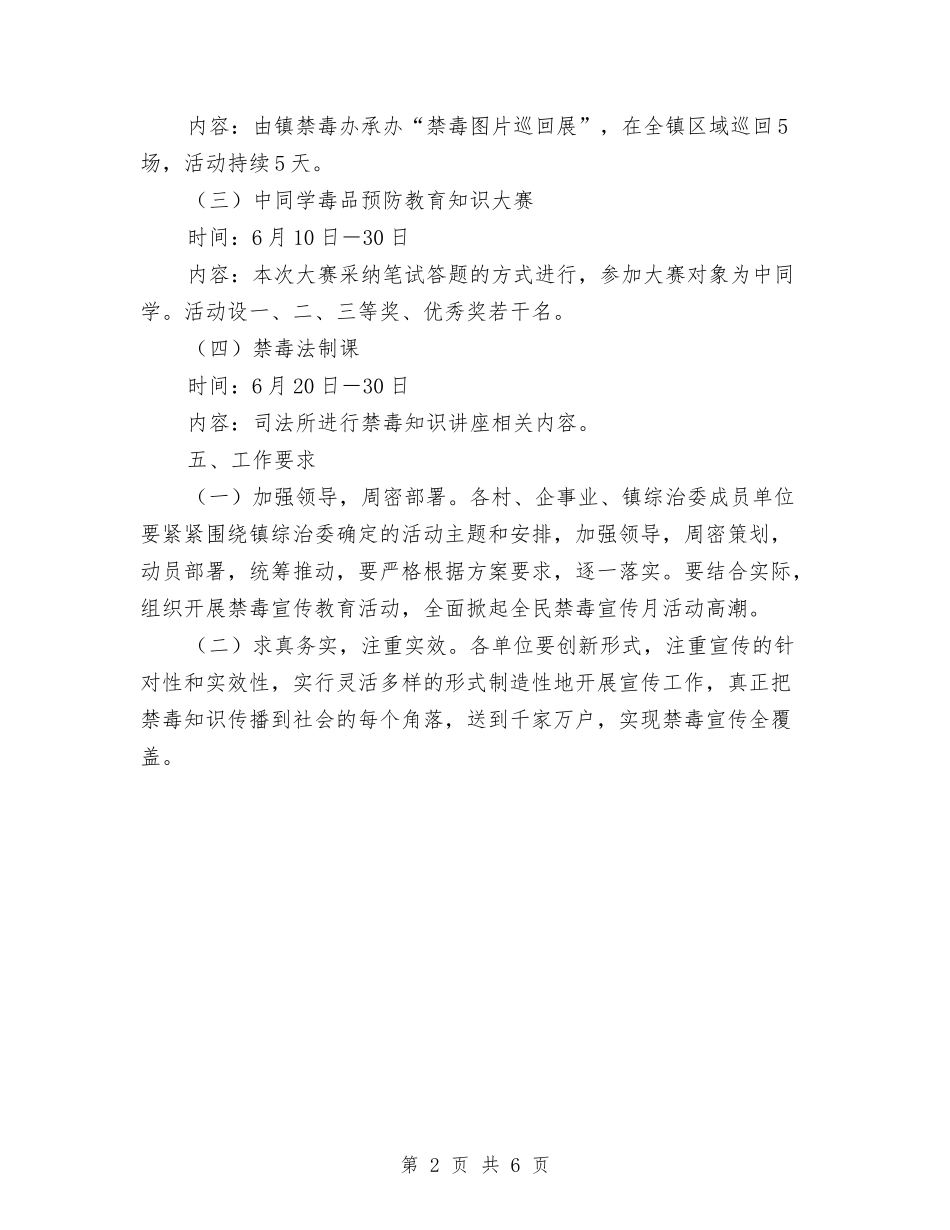 2024年全民禁毒宣传月主题活动方案与2024年全镇地质灾害应急预案汇编_第2页