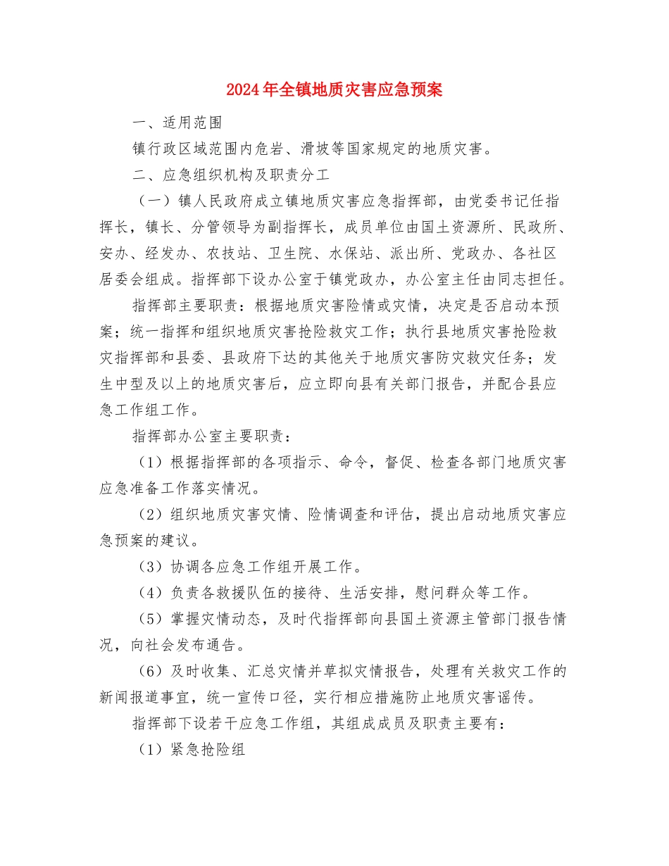 2024年全民禁毒宣传月主题活动方案与2024年全镇地质灾害应急预案汇编_第3页