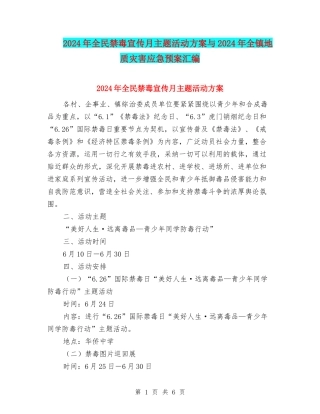 2024年全民禁毒宣传月主题活动方案与2024年全镇地质灾害应急预案汇编
