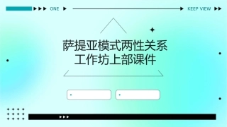 萨提亚模式两性关系工作坊上部课件