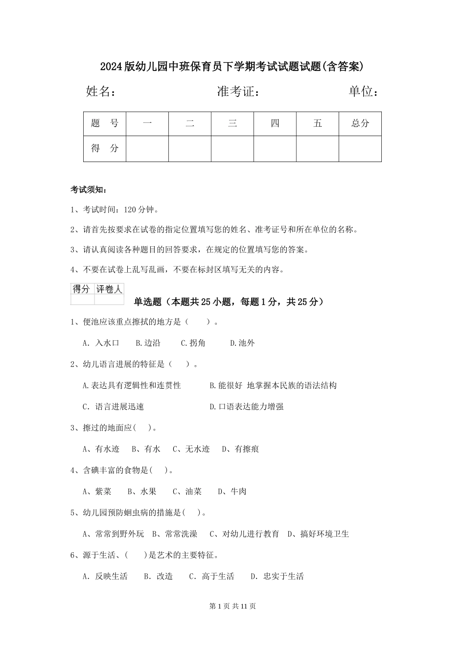 2024版幼儿园中班保育员下学期考试试题试题(含答案)_第1页