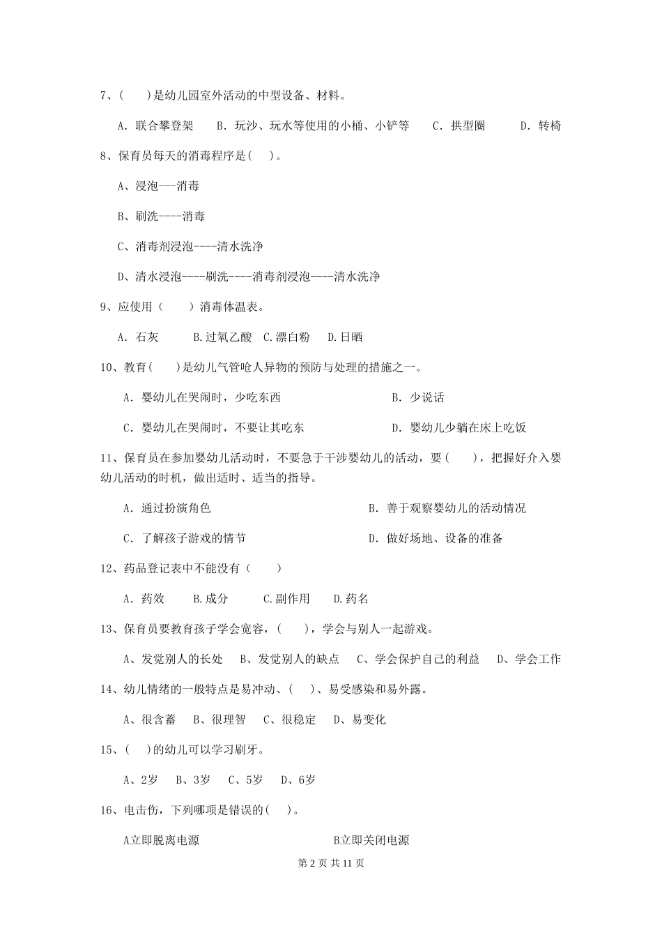2024版幼儿园中班保育员下学期考试试题试题(含答案)_第2页