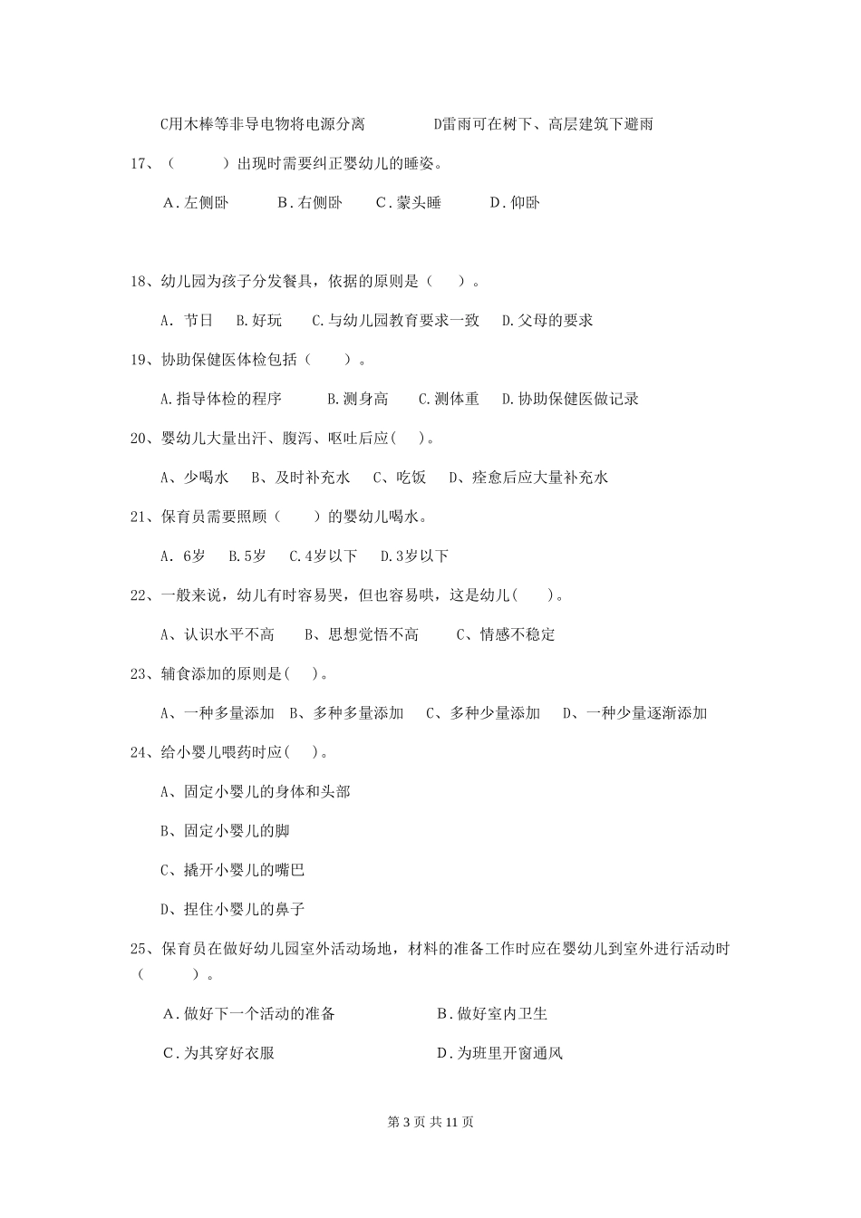 2024版幼儿园中班保育员下学期考试试题试题(含答案)_第3页