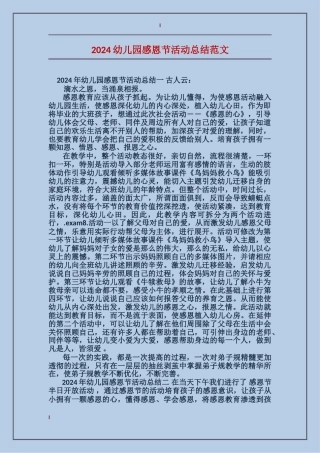 2024幼儿园感恩节活动总结范文