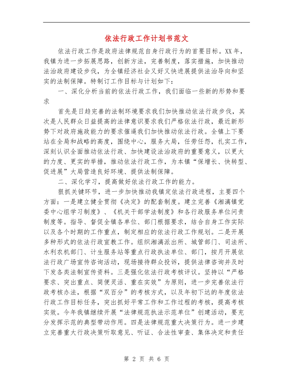 依法行政工作计划书范文_第2页