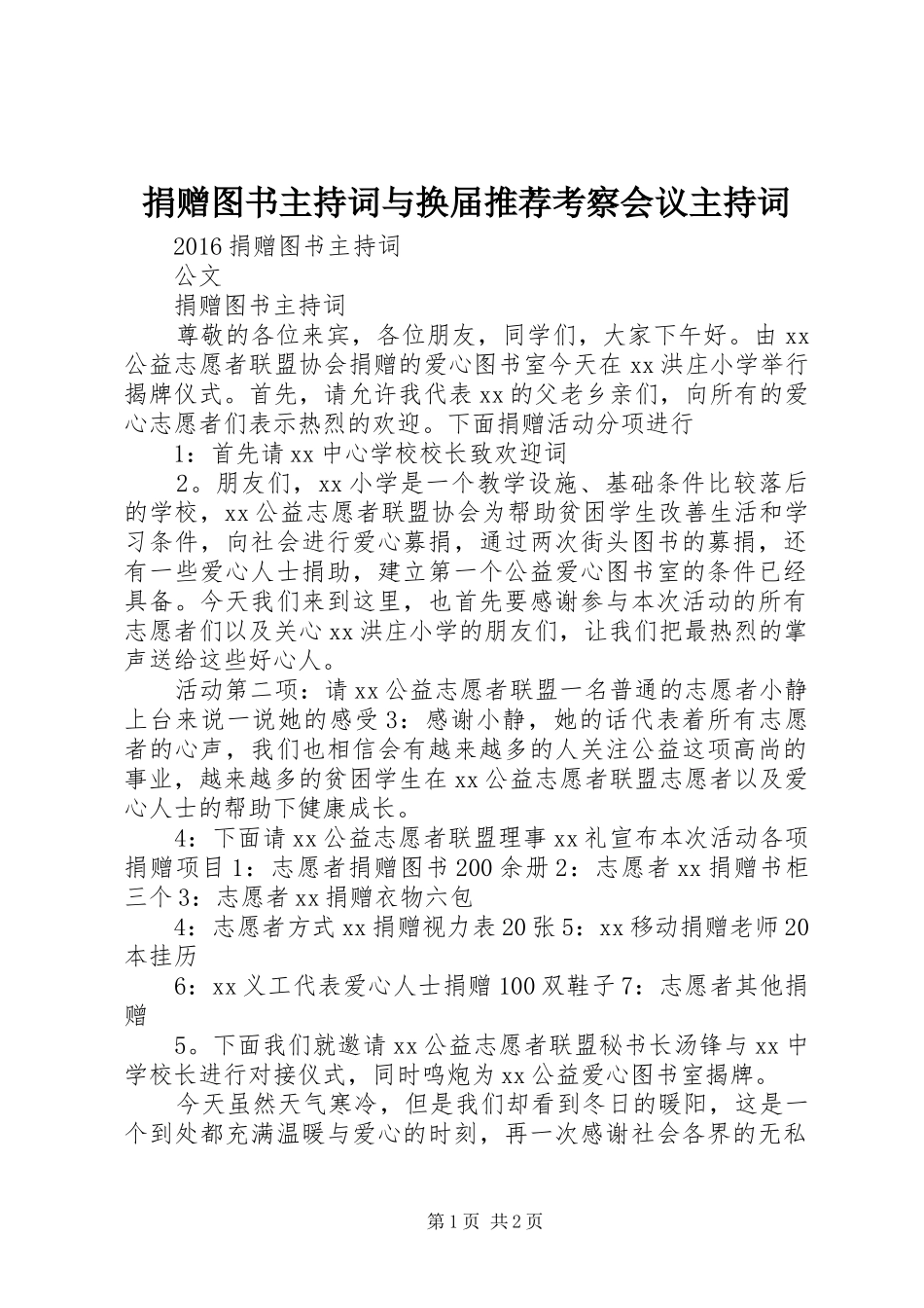 捐赠图书主持稿与换届推荐考察会议主持稿(5)_第1页