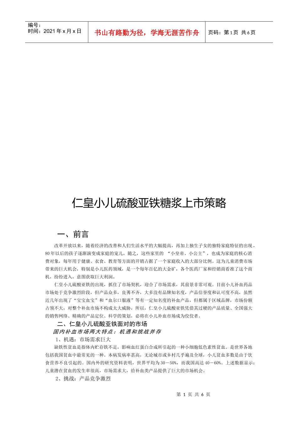 试谈仁皇小儿硫酸亚铁糖浆上市策略_第1页