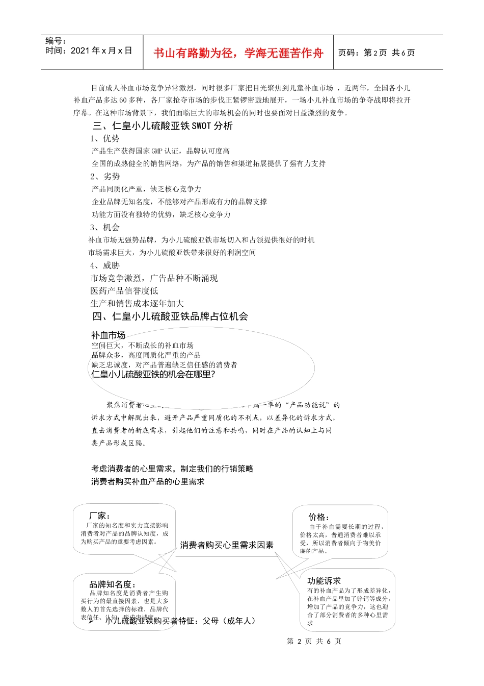 试谈仁皇小儿硫酸亚铁糖浆上市策略_第2页