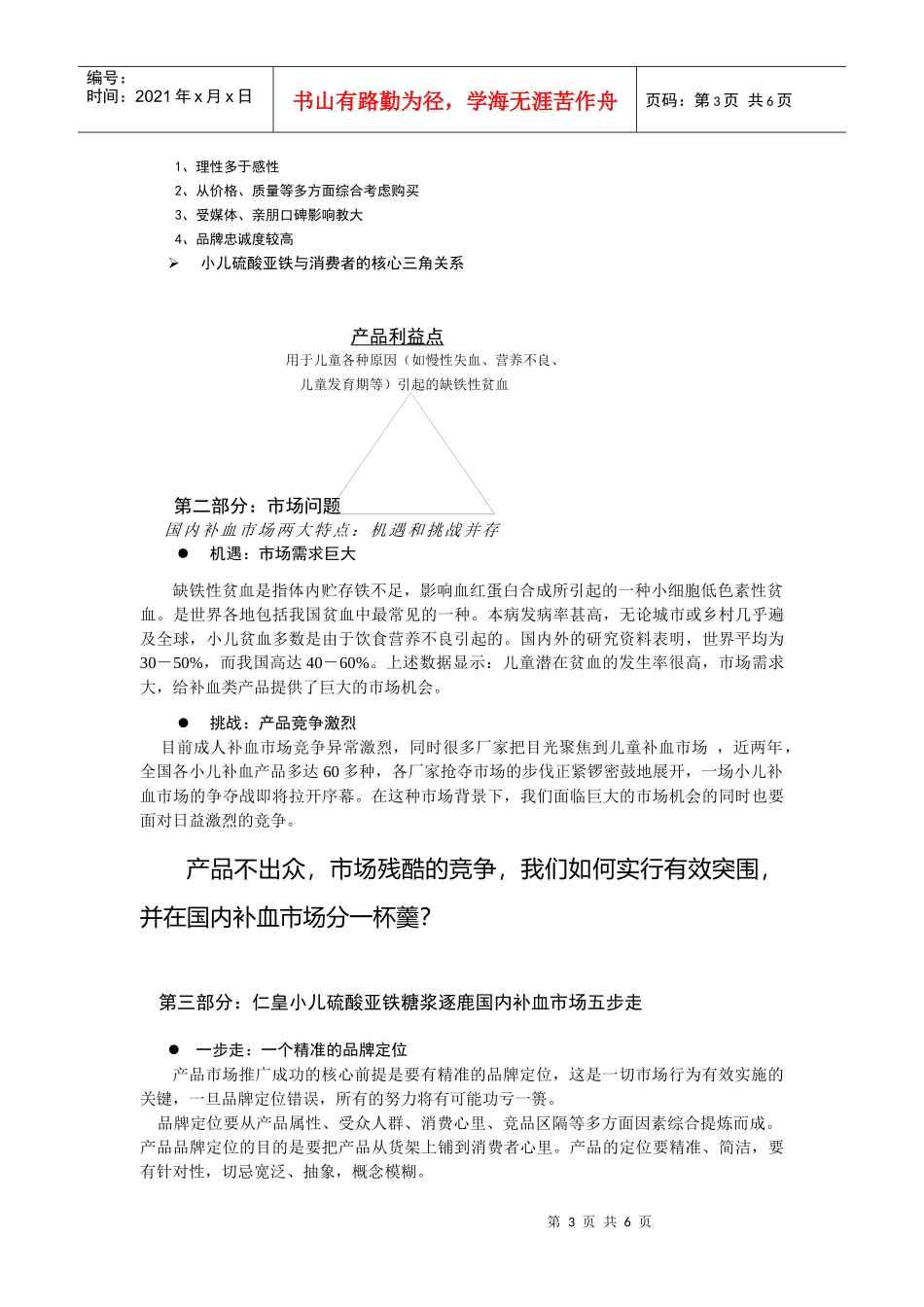 试谈仁皇小儿硫酸亚铁糖浆上市策略_第3页