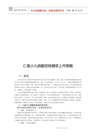 试谈仁皇小儿硫酸亚铁糖浆上市策略