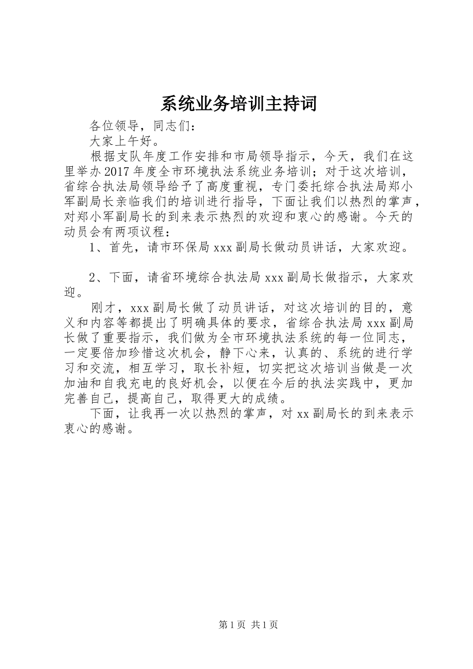 系统业务培训主持稿_第1页