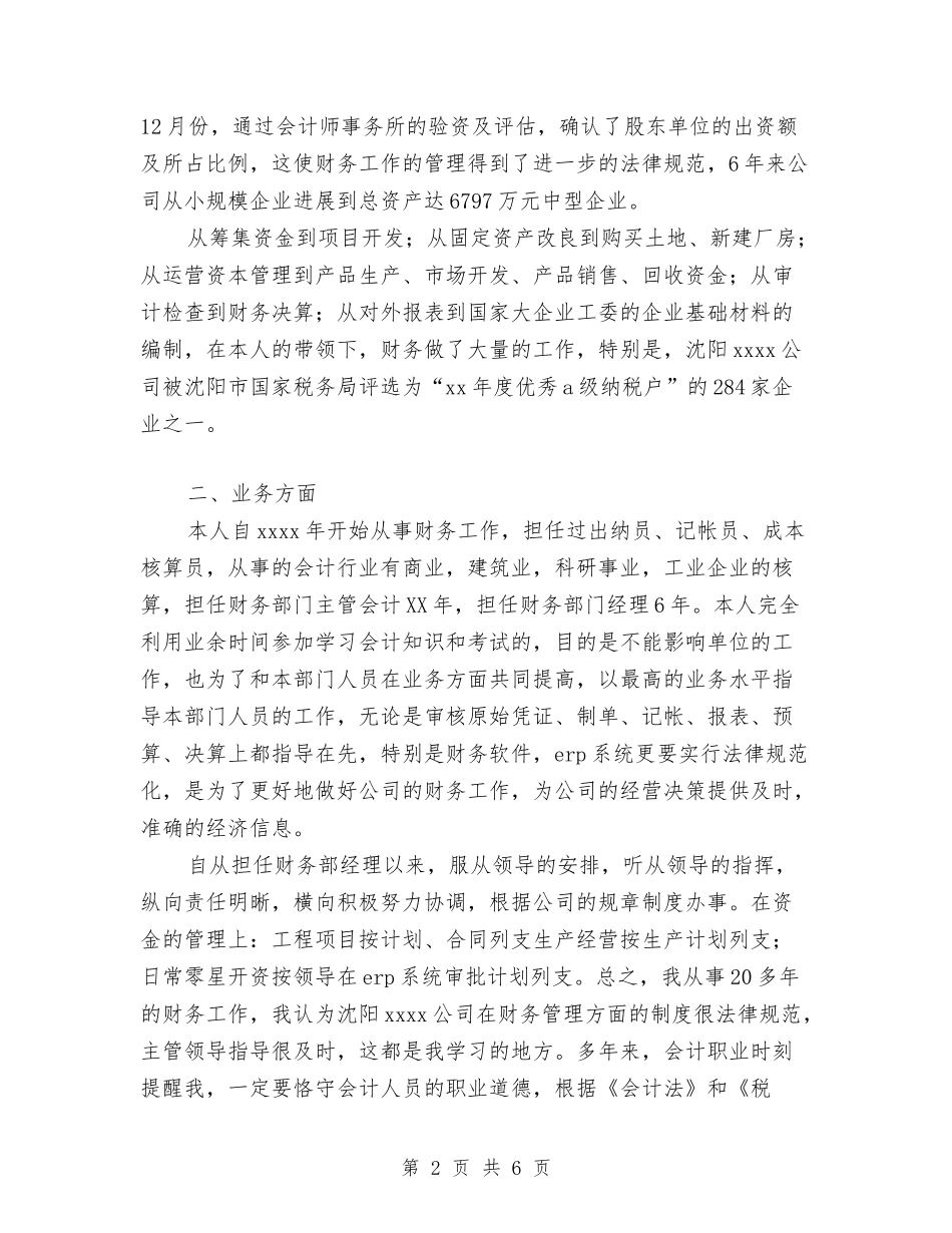2024年集团财务部经理个人工作总结范文与2024年雪灾的精神总结汇编_第2页