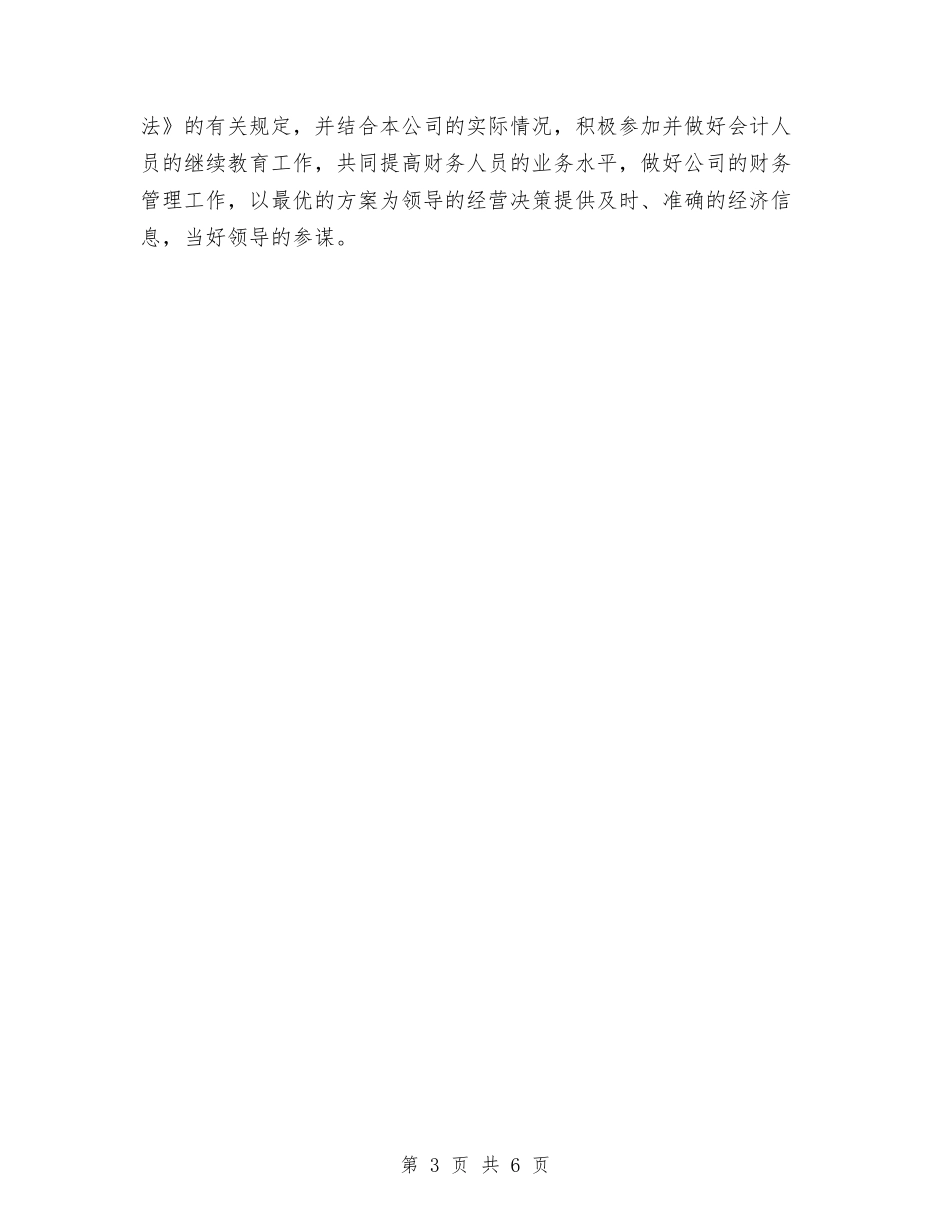 2024年集团财务部经理个人工作总结范文与2024年雪灾的精神总结汇编_第3页