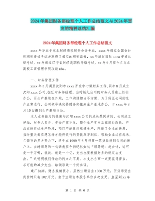 2024年集团财务部经理个人工作总结范文与2024年雪灾的精神总结汇编