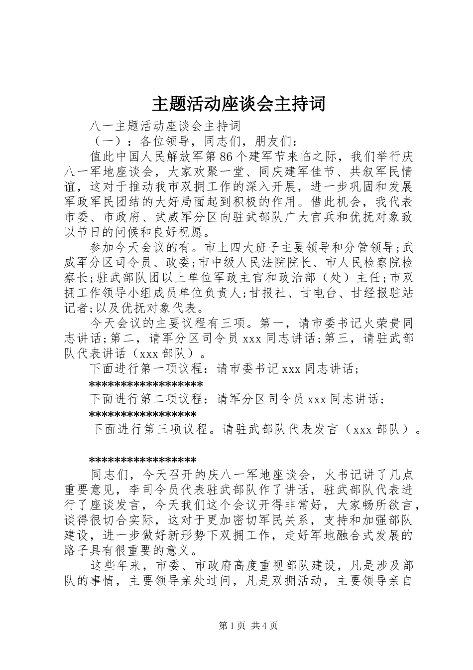 主题活动座谈会主持稿_第1页