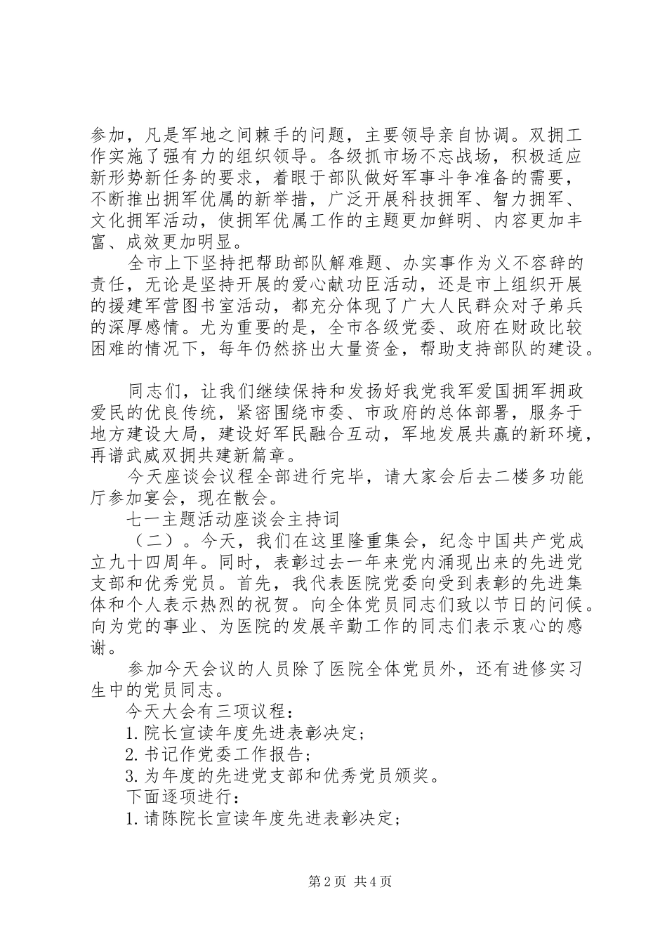 主题活动座谈会主持稿_第2页