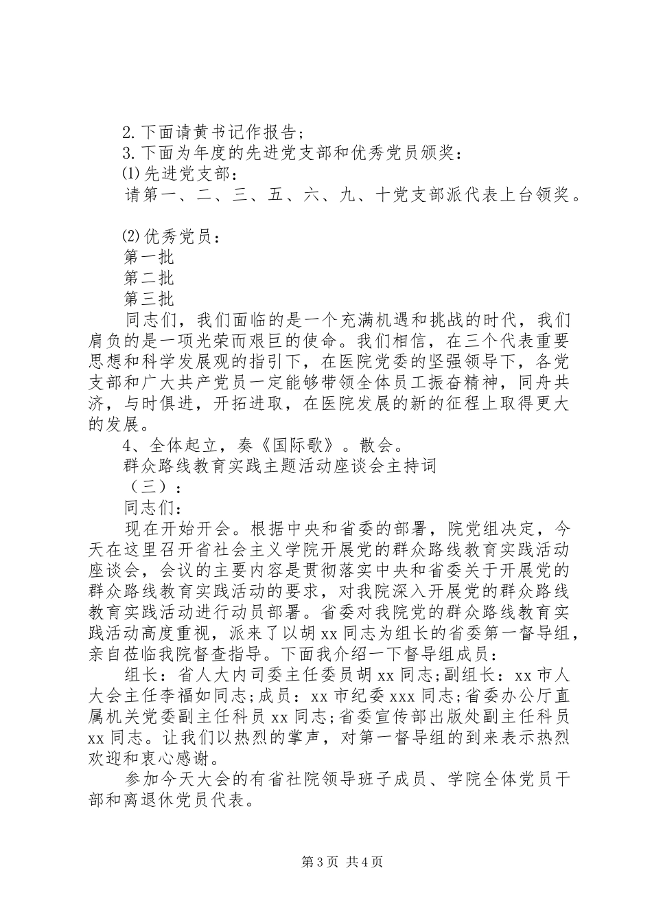 主题活动座谈会主持稿_第3页