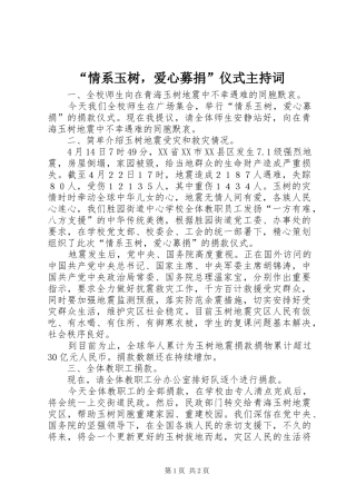 “情系玉树，爱心募捐”仪式主持稿