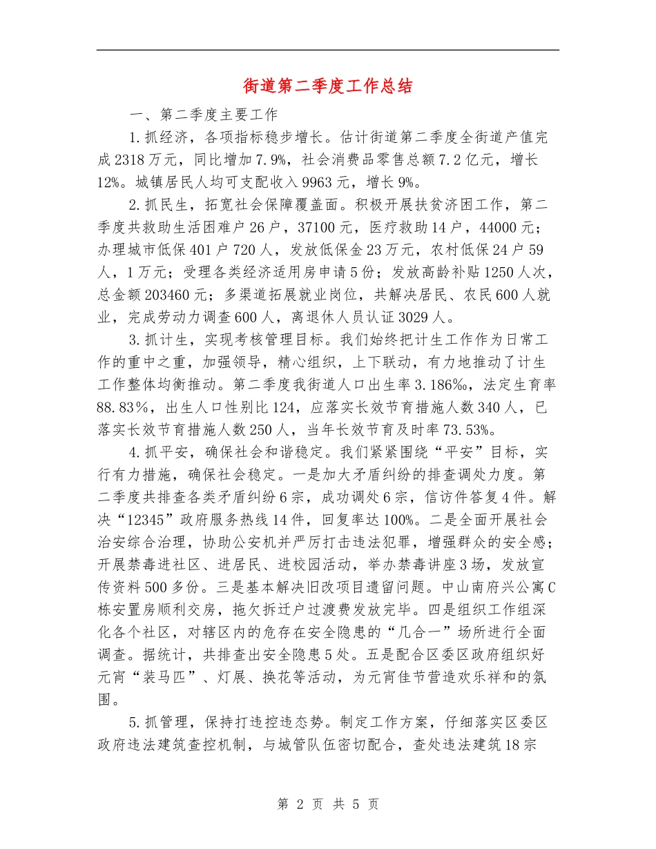 街道第二季度工作总结_第2页