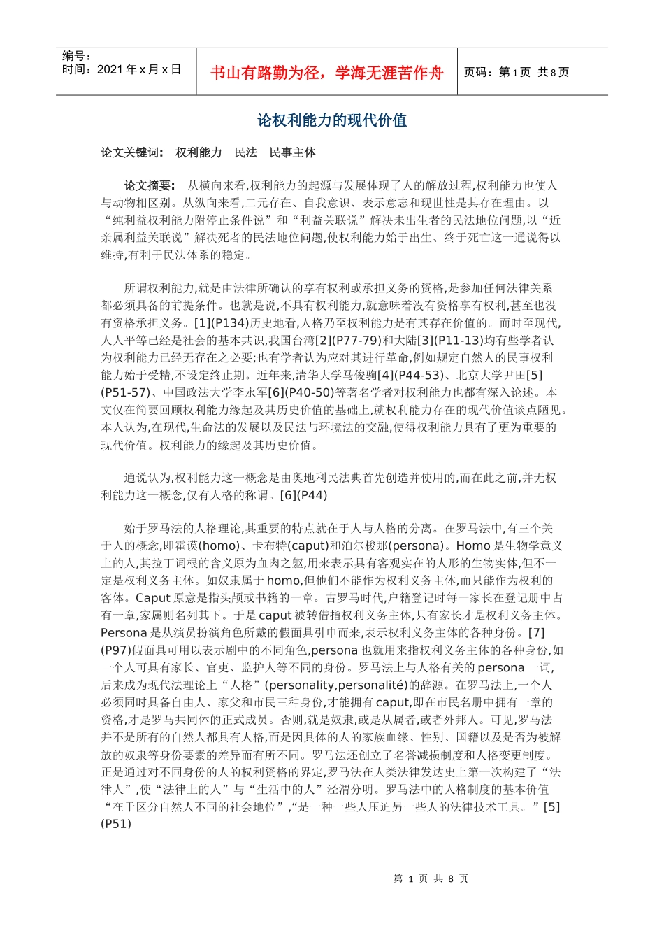 论权利能力的现代价值_第1页