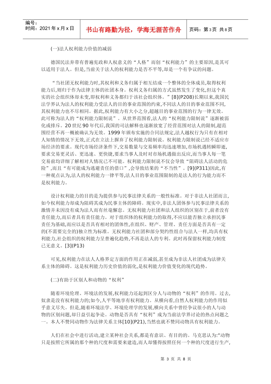 论权利能力的现代价值_第3页