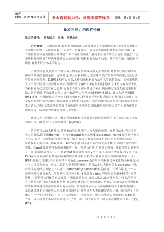 论权利能力的现代价值
