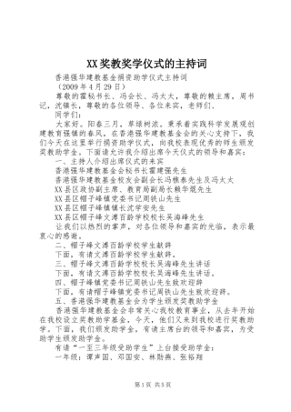 XX奖教奖学仪式的主持稿