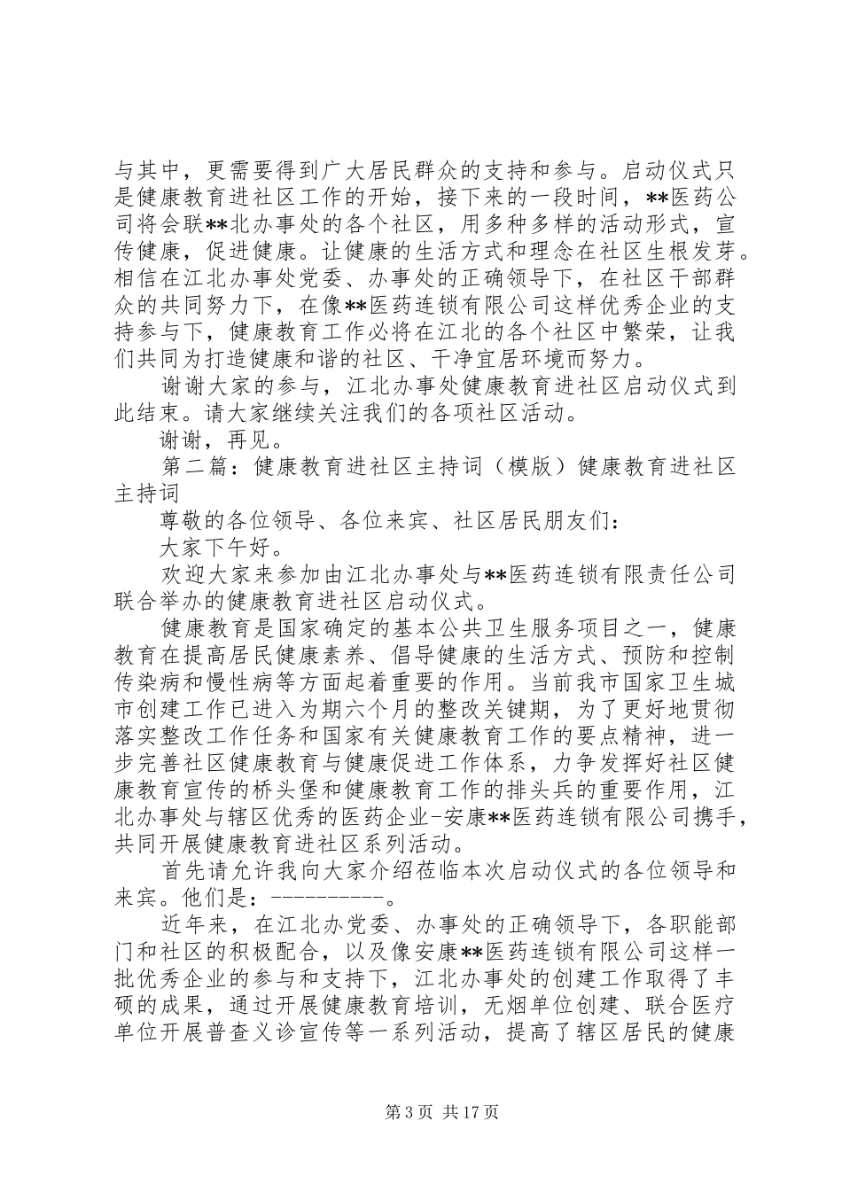 健康教育进社区主持稿_第3页