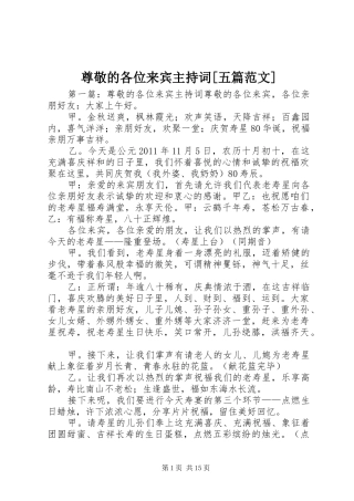 尊敬的各位来宾主持稿[五篇范文]