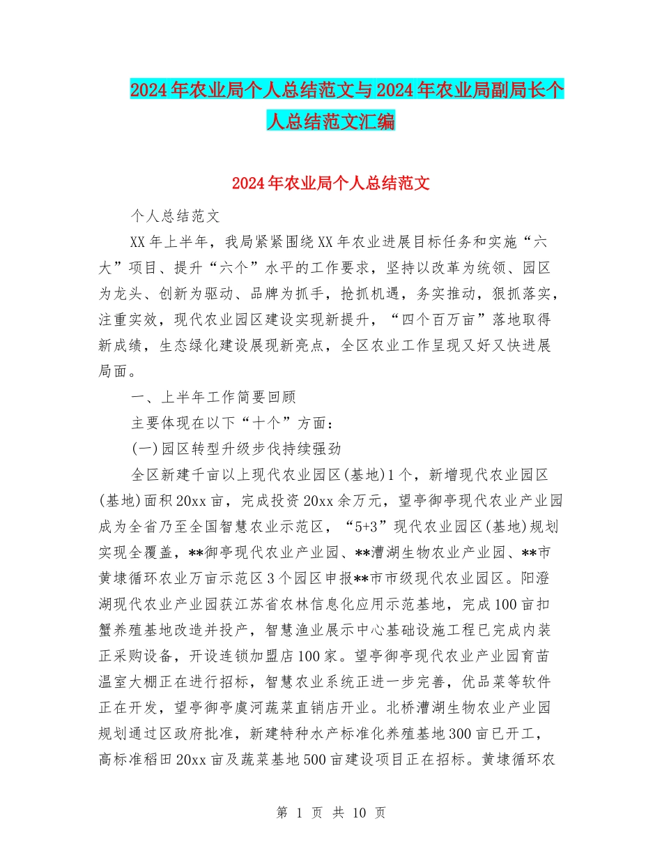 2024年农业局个人总结范文与2024年农业局副局长个人总结范文汇编_第1页