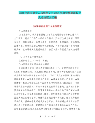 2024年农业局个人总结范文与2024年农业局副局长个人总结范文汇编