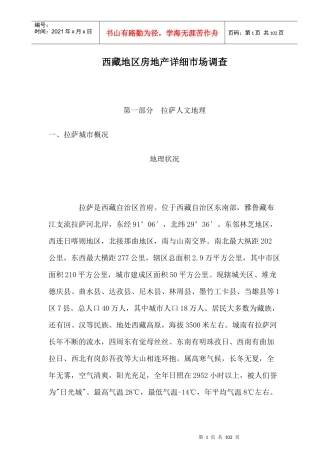 西藏地区房地产精细市场调查报告